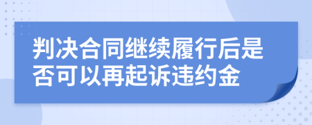 判决合同继续履行后是否可以再起诉违约金