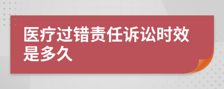 医疗过错责任诉讼时效是多久
