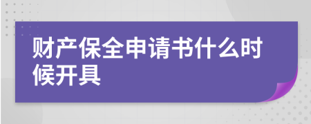 财产保全申请书什么时候开具