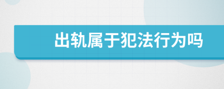 出轨属于犯法行为吗