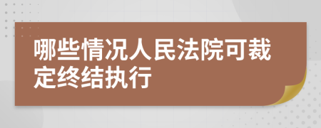 哪些情况人民法院可裁定终结执行