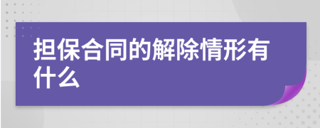 担保合同的解除情形有什么