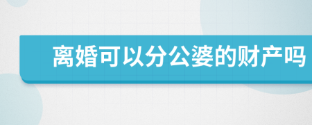 离婚可以分公婆的财产吗