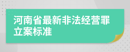 河南省最新非法经营罪立案标准