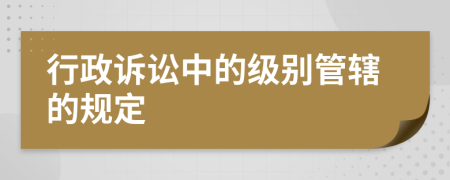 行政诉讼中的级别管辖的规定