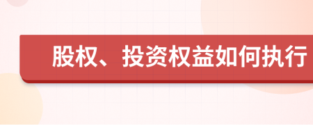 股权、投资权益如何执行