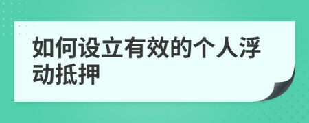 如何设立有效的个人浮动抵押