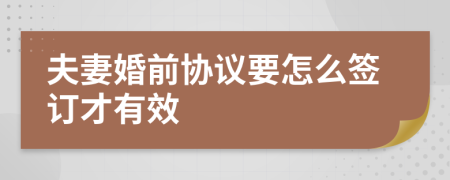 夫妻婚前协议要怎么签订才有效