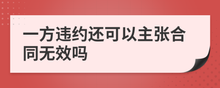 一方违约还可以主张合同无效吗