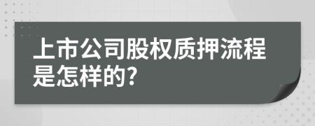 上市公司股权质押流程是怎样的?