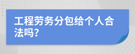 工程劳务分包给个人合法吗？