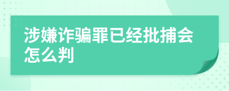 涉嫌诈骗罪已经批捕会怎么判