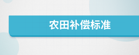 农田补偿标准