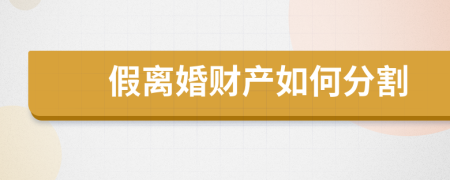 假离婚财产如何分割