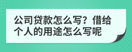 公司贷款怎么写？借给个人的用途怎么写呢