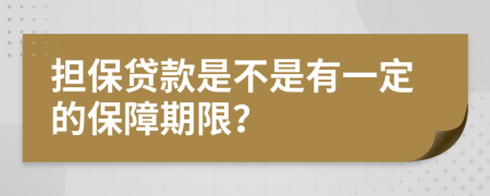 担保贷款是不是有一定的保障期限？