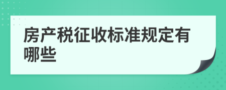房产税征收标准规定有哪些