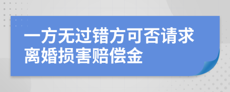 一方无过错方可否请求离婚损害赔偿金