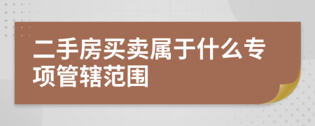 二手房买卖属于什么专项管辖范围