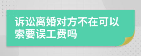 诉讼离婚对方不在可以索要误工费吗