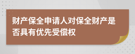 财产保全申请人对保全财产是否具有优先受偿权