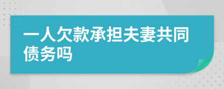 一人欠款承担夫妻共同债务吗