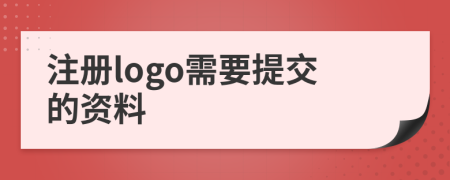 注册logo需要提交的资料