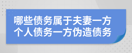 哪些债务属于夫妻一方个人债务一方伪造债务