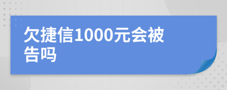 欠捷信1000元会被告吗