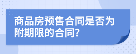 商品房预售合同是否为附期限的合同？