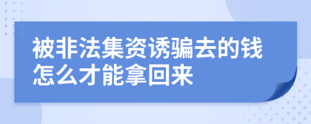 被非法集资诱骗去的钱怎么才能拿回来