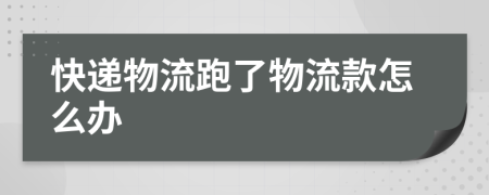 快递物流跑了物流款怎么办