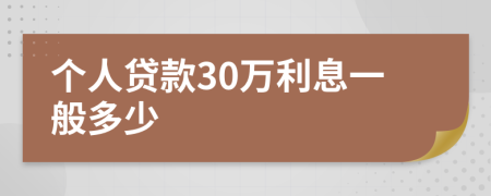 个人贷款30万利息一般多少