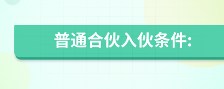 普通合伙入伙条件: