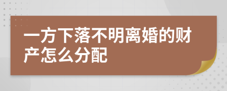 一方下落不明离婚的财产怎么分配