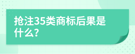 抢注35类商标后果是什么？