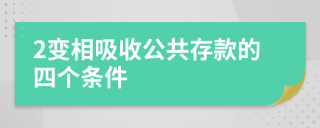 2变相吸收公共存款的四个条件