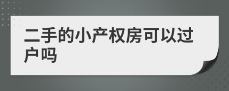 二手的小产权房可以过户吗