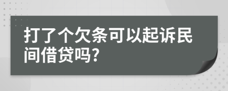 打了个欠条可以起诉民间借贷吗?