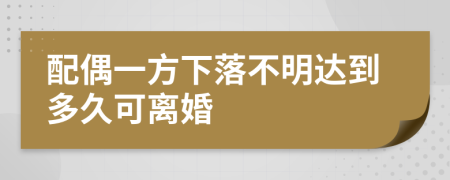 配偶一方下落不明达到多久可离婚