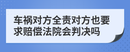 车祸对方全责对方也要求赔偿法院会判决吗