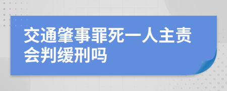 交通肇事罪死一人主责会判缓刑吗