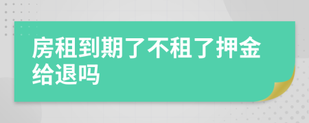 房租到期了不租了押金给退吗