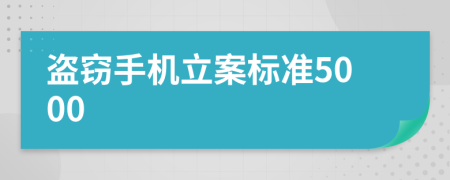 盗窃手机立案标准5000