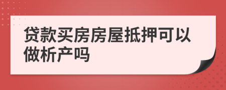 贷款买房房屋抵押可以做析产吗