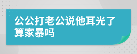 公公打老公说他耳光了算家暴吗