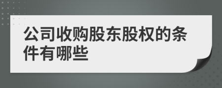 公司收购股东股权的条件有哪些