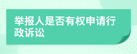 举报人是否有权申请行政诉讼