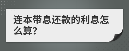 连本带息还款的利息怎么算？