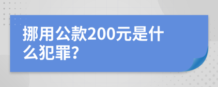 挪用公款200元是什么犯罪？